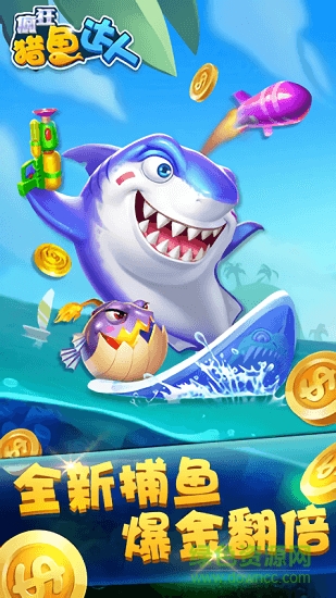 瘋狂獵魚達(dá)人 瘋狂獵魚達(dá)人手游下載