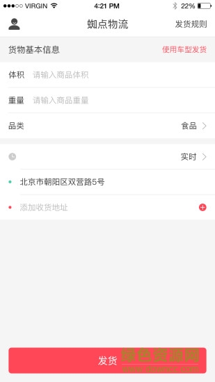 蜘點(diǎn)物流通貨主端app v5.3.5 安卓版 0