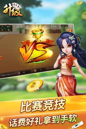 升級(jí)拖拉機(jī)兩副牌80分 v6.1.0 0