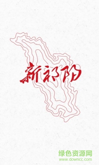 新祁陽手機客戶端 v2.0 安卓版 0