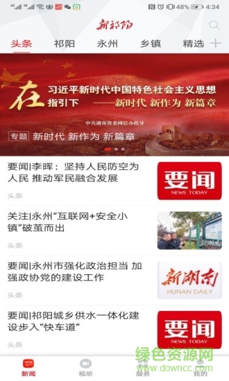 新祁陽手機客戶端 v2.0 安卓版 1