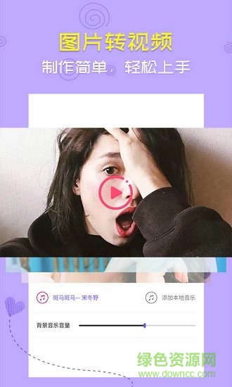 圖片轉(zhuǎn)視頻app 手機(jī)圖片轉(zhuǎn)視頻軟件