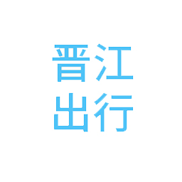 晉江出行軟件(司機(jī)端)