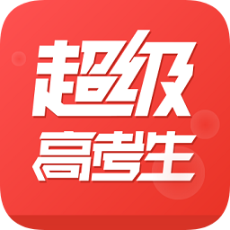 超級高考生