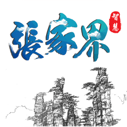 智慧張家界手機(jī)臺