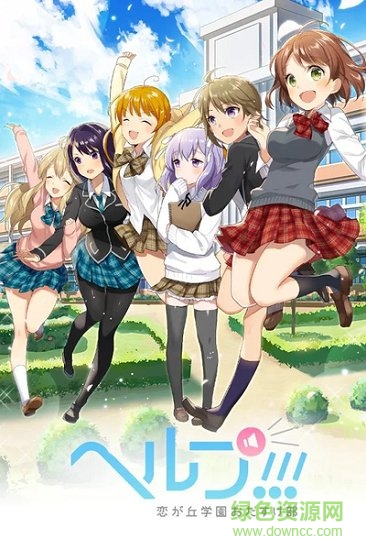 戀之丘學(xué)園救助部游戲下載