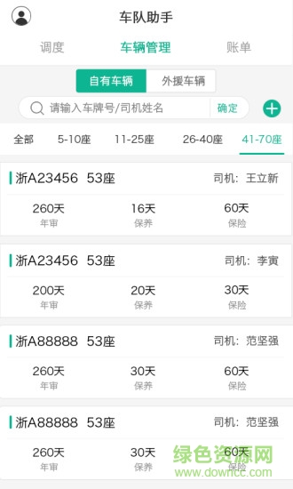 车队助手 v1.6.2 安卓版0