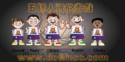 五個(gè)人玩的游戲