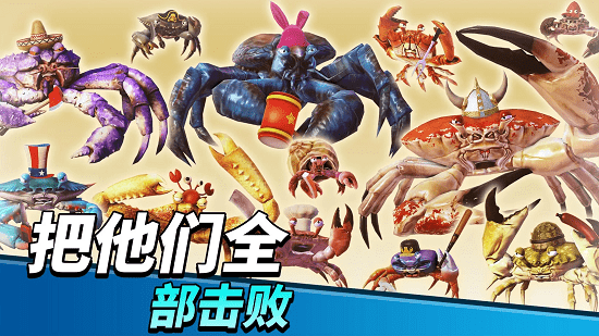 2022螃蟹之王最新版(king of crabs) v1.14.1 安卓版 2