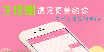 月經(jīng)app軟件哪個(gè)好用?生理期app哪個(gè)好?記錄月經(jīng)的app排行榜