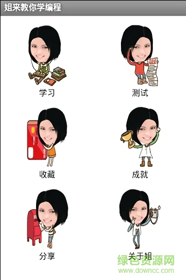 姐來教你學編程 姐來教你學編程應用下載