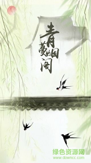 青蔓煙閣安卓版