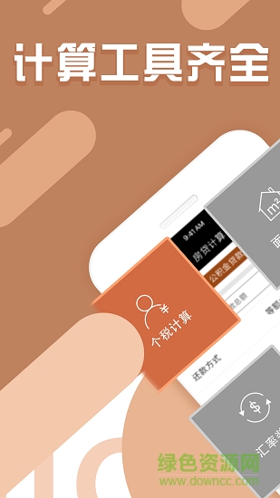 手機(jī)計(jì)算器大全 v1.0.0 安卓版 4