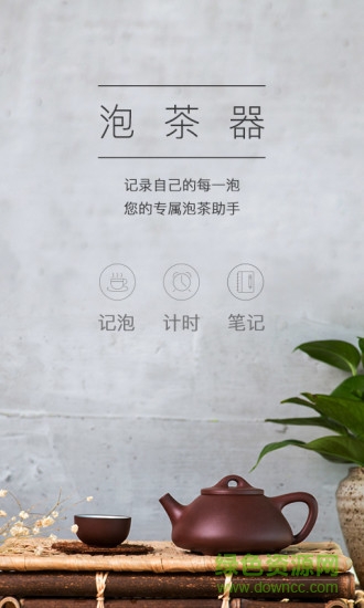 泡茶器 v2.2.2 安卓版 3