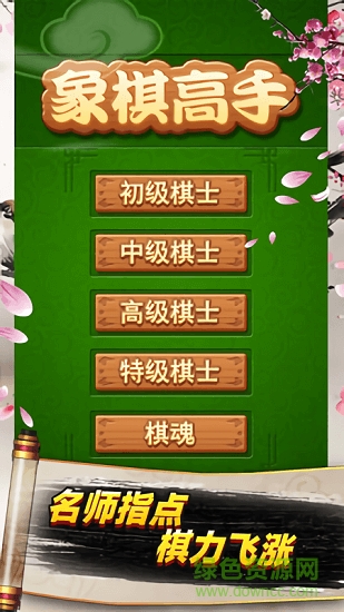 象棋高手 v1.0.6 安卓版 0