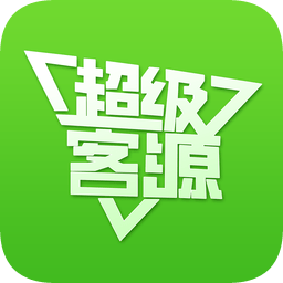 超級(jí)客源軟件