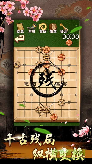 中國象棋殘局大師 v2.14 安卓版 0