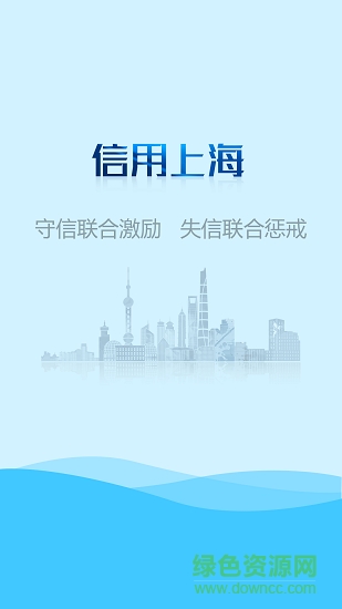 信用上海 v5.0.4 安卓版 0