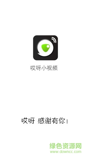 哎呀小視頻 v2.5.5 安卓版 0