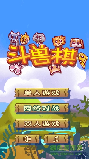 歡樂斗獸棋 v1.4 安卓版 1