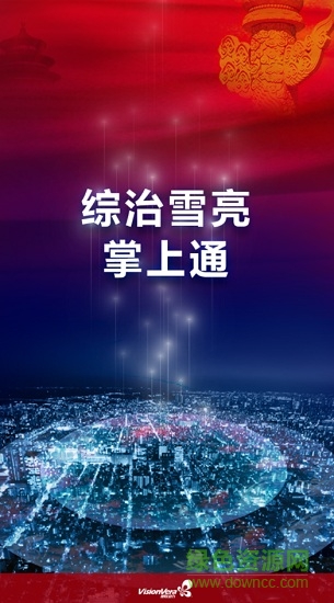 綜治雪亮掌上通app(視聯(lián)網(wǎng)疆) v3.4.3 安卓版 0