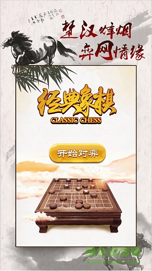 經(jīng)典象棋 v1.3 安卓版 2