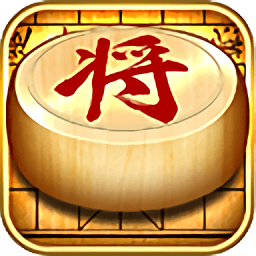 經(jīng)典象棋