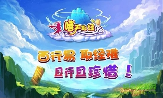 嘻天取經(jīng) v1.400 安卓版 1