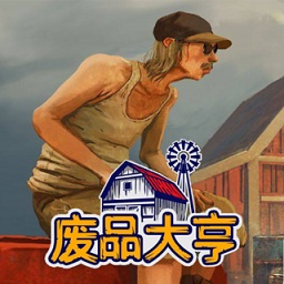 廢品大亨中文版