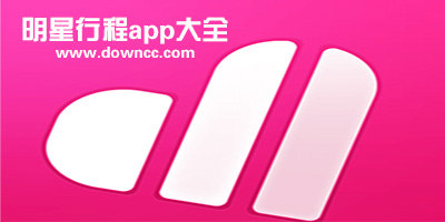 明星行程app哪個更準(zhǔn)?哪個app可以看明星行程?了解明星行程的軟件