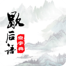 學習歇后語