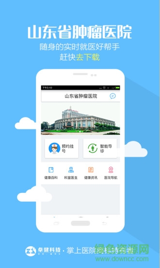 山東省腫瘤醫(yī)院 v1.0.0 安卓版 1
