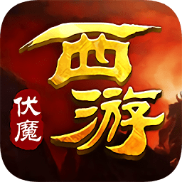 西游伏魔變態(tài)版手游