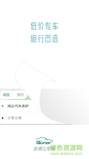 去哪兒專(zhuān)車(chē)乘客版 v1.0 安卓版 1