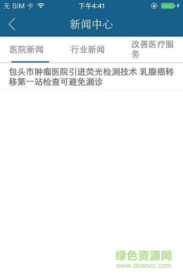 包頭市腫瘤醫(yī)院 v1.0.0 安卓版 2