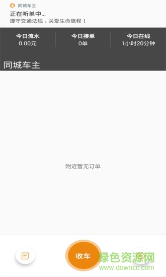 同城車主(同城打車軟件司機(jī)端) v1.0.1 安卓版 1