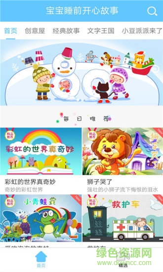 寶寶睡前開心故事app下載