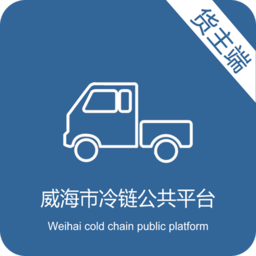 威海冷鏈貨主版