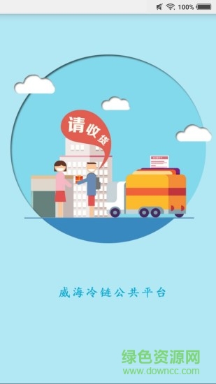 威海冷鏈貨主版 v1.1.2 安卓版 3