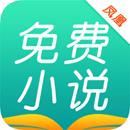 鳳凰免費小說大全