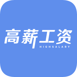 高薪工資校園版