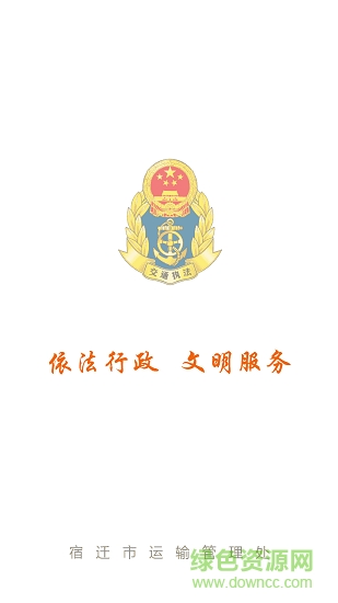 宿遷掌上運(yùn)管安卓版下載