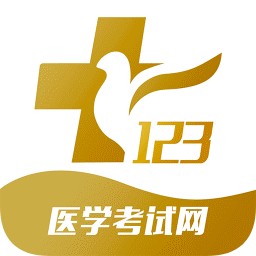 123醫(yī)學(xué)考試