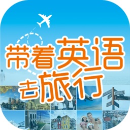 帶著英語去旅行