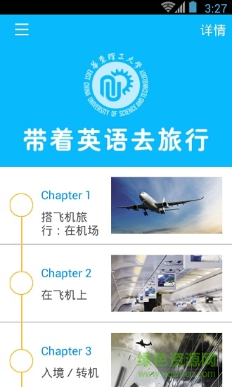 帶著英語去旅行 帶著英語去旅行app