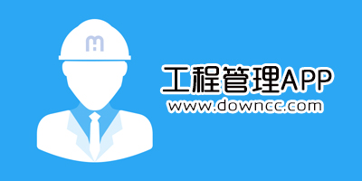 工程管理app軟件哪個好用?免費的工程管理app-工程施工管理app