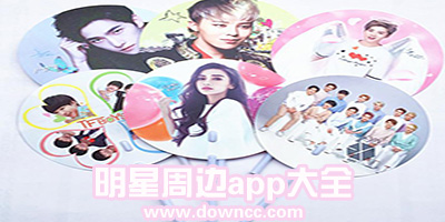 買明星周邊用什么app?專門賣明星周邊的軟件-明星應(yīng)援站的周邊app