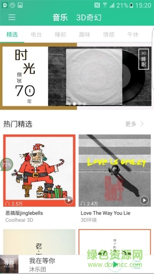 coolhear3d手機(jī)版