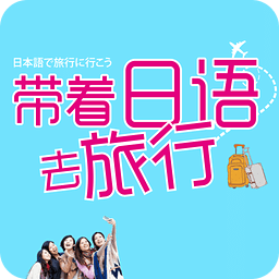 帶著日語去旅行