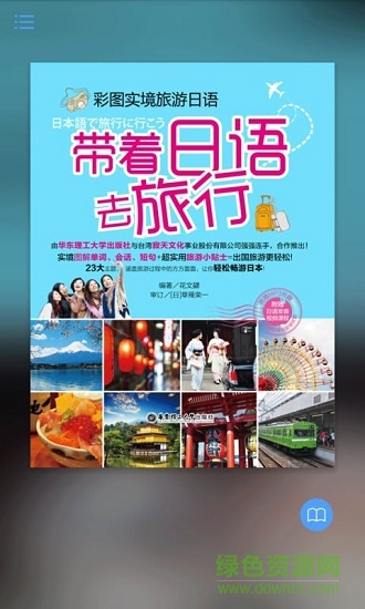 帶著日語去旅行 v2.85.138 安卓版 0